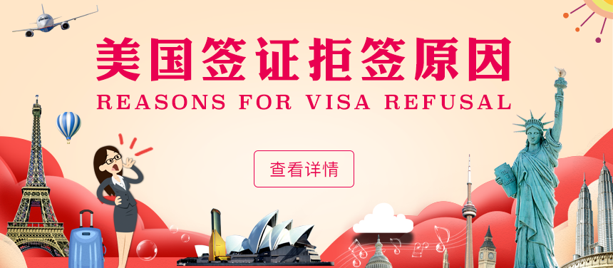 美国签证被拒签的原因有哪些？